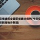 今日疫情通报全国新增确诊病例(今日疫情最新通报新增确诊数据)
