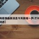 【兰州疫情最新消息今天新增一例,兰州疫情最新动态】