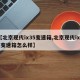 【北京现代ix35变速箱,北京现代ix35变速箱怎么样】