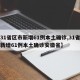 【31省区市新增61例本土确诊,31省区市新增61例本土确诊安徽省】