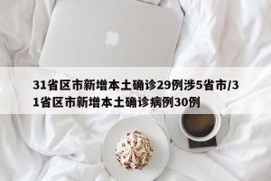 31省区市新增本土确诊29例涉5省市/31省区市新增本土确诊病例30例