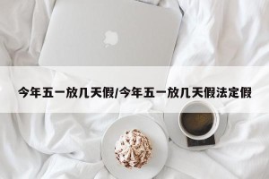 今年五一放几天假/今年五一放几天假法定假