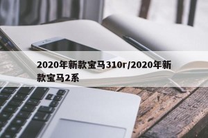 2020年新款宝马310r/2020年新款宝马2系