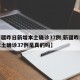 【新疆昨日新增本土确诊37例,新疆昨日新增本土确诊37例是真的吗】