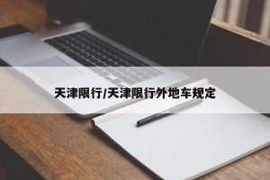 天津限行/天津限行外地车规定