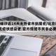 北京确诊近14天无外省市旅居史/北京新增2例无症状感染者,官方提醒市民非必要不离京