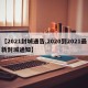 【2021封城通告,2020到2021最新封城通知】