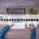 ez学生会长多少钱/学生会长是干嘛的