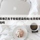 北京疫情已处于较低感染阶段/北京疫情属于低风险吗