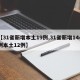 【31省新增本土19例,31省新增144例本土12例】