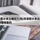 天津累计本土确诊31例/天津累计本土确诊31例是哪里的