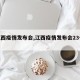 【江西疫情发布会,江西疫情发布会23号令】