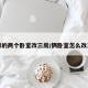 并排的两个卧室改三房/俩卧室怎么改三室