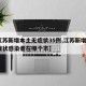 【江苏新增本土无症状35例,江苏新增1例无症状感染者在哪个市】