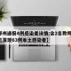 【郑州通报4例感染者详情:含2名教师,郑州已发现63例本土感染者】
