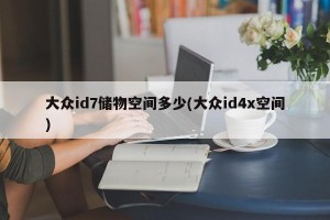 大众id7储物空间多少(大众id4x空间)