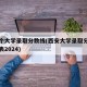 西安个大学录取分数线(西安大学录取分数线一览表2024)