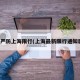 各地严防上海限行(上海最新限行通知辟谣)