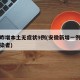安徽昨增本土无症状9例(安徽新增一例无症状感染者)