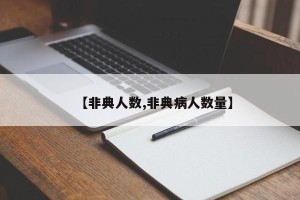 【非典人数,非典病人数量】