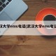 武汉大学ems电话(武汉大学ems电话号码)
