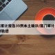 厦门累计报告35例本土确诊/厦门累计本土35例轨迹