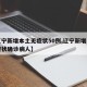 【辽宁新增本土无症状50例,辽宁新增一例无症状确诊病人】