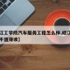 【皖江工学院汽车服务工程怎么样,皖江工学院值不值得读】