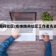 疫情期间社区(疫情期间社区工作者先进事迹)