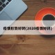 疫情形势好转(2020疫情好转)