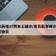 青岛新增27例本土确诊/青岛新增确诊2例新型肺炎