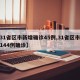 【31省区市新增确诊45例,31省区市新增144例确诊】