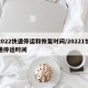 2022快递停运和恢复时间/20221快递停运时间