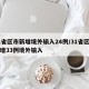 31省区市新增境外输入24例/31省区市新增33例境外输入