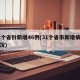 31个省份新增46例(31个省市新增病例情况)