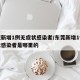 东莞新增1例无症状感染者/东莞新增1例无症状感染者是哪里的