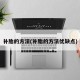 补胎的方法(补胎的方法优缺点)