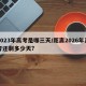 2023年高考是哪三天/距离2026年高考还剩多少天?