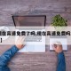 【现在高速免费了吗,现在高速免费吗2024年】