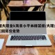 10图大理金k海景小平米精装修/大理金海岸庄园房价走势
