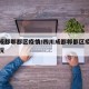 四川成都郫都区疫情/四川成都郫都区疫情最新情况