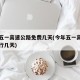 今年五一高速公路免费几天(今年五一高速免费通行几天)