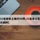 【31省增本土确诊50例,31省本土新增确诊病例】