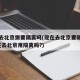 现在去北京需要隔离吗(现在去北京要隔离吗?现在去北京用隔离吗?)