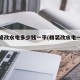 精装修改水电多少钱一平(精装改水电一般多少钱)
