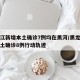 黑龙江新增本土确诊7例均在黑河/黑龙江新增本土确诊8例行动轨迹