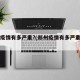 郑州疫情有多严重?(郑州疫情有多严重知乎)