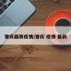 肇庆最新疫情/肇庆 疫情 最新