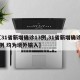 【31省新增确诊13例,31省新增确诊13例 均为境外输入】