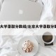 北京大学录取分数线/北京大学录取分数线2024